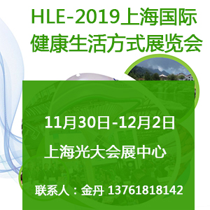 HLE--2019上海国际健康生活方式展览会