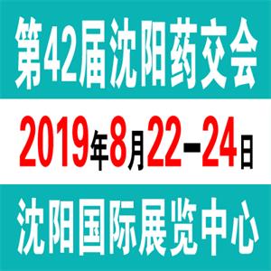 2019第42届沈阳药交会将于8月22日在沈阳国际展览中心盛大举行