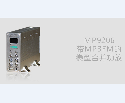 供应DSPPA迪士普MP9206带MP3的微型合并功放