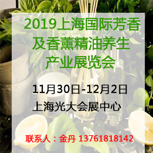 2019上海国际芳香及香薰展览会