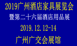 2019广州酒店家具展览会