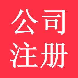 武汉江岸工商代理注册公司_提供武汉江岸公司注册地址