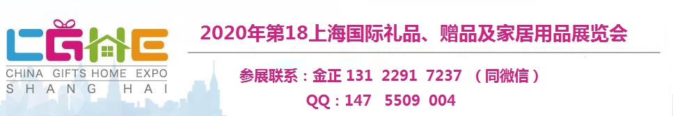 2020上海礼品博览会