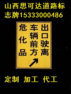 山西思可达标志牌生产厂家|铝反光交通安全标志牌