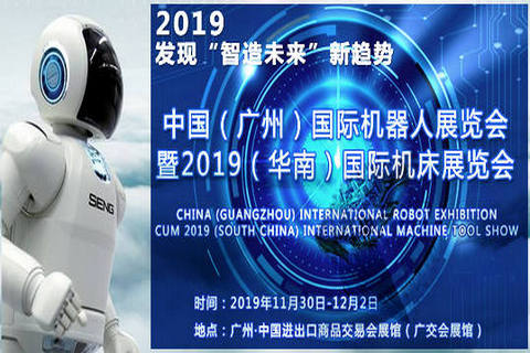 机器人展览会广州-2019华南机床展览会