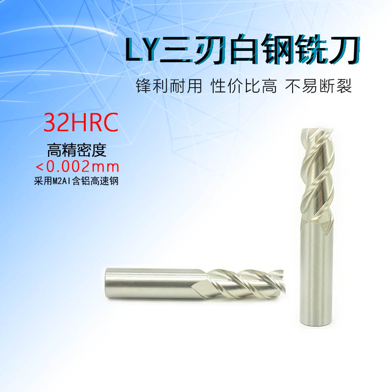 LHY3刃白钢刀M2AI含铝高速钢全磨制超硬立铣刀高硬白钢铣刀