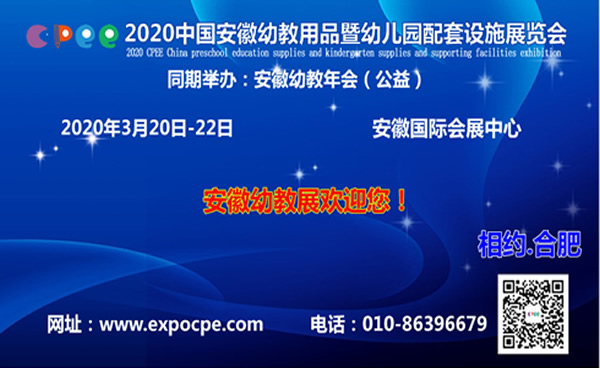 2020 CPEE中国安徽幼教用品暨幼儿园配套设施展览会