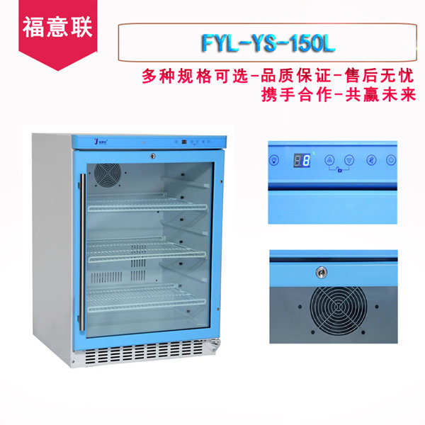 FYL-YS-150L医用恒温箱