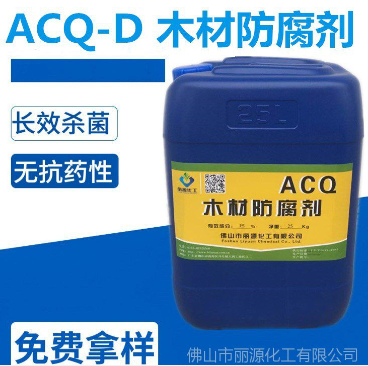 ACQ-D木材防腐剂 ACQ木材防腐剂厂家