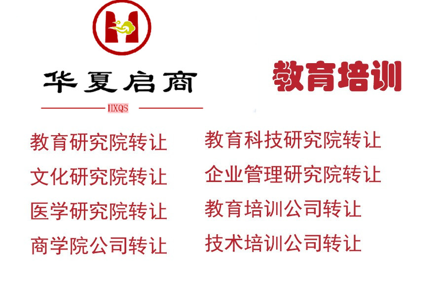 北京教育研究院转让费用 信息研究院转让流程