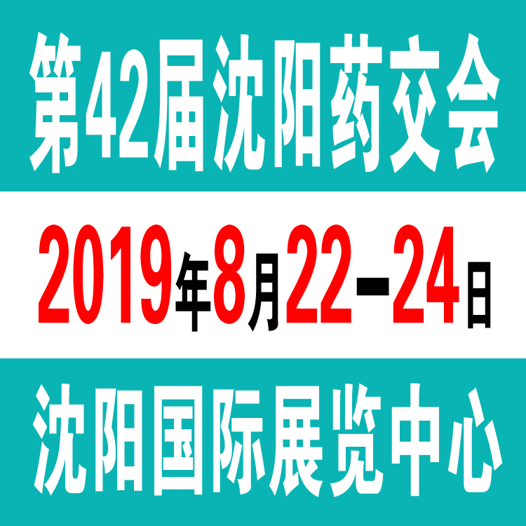 2019沈阳药交会-2019第四十二届沈阳药品·保健品交易会