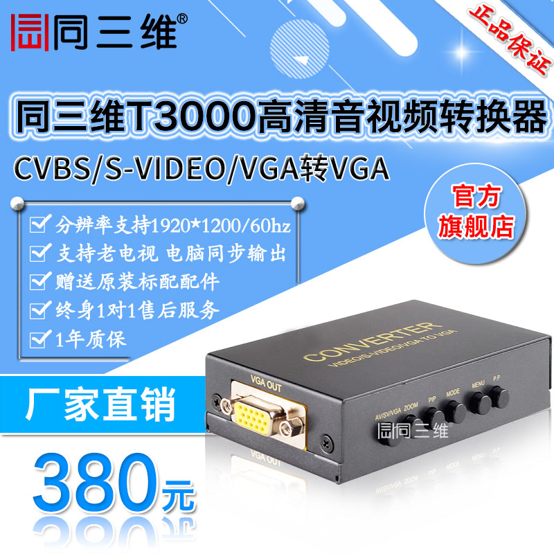 同三维T3000转换器 AV/BNC/S-VIDEO转高清VGA转换器