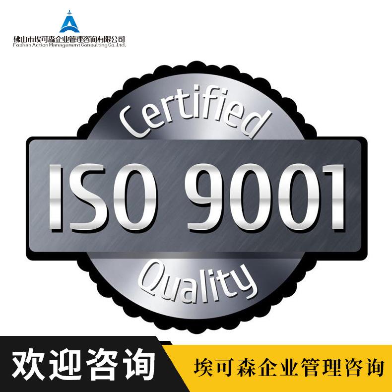 佛山ISO9001认证咨询补贴,佛山企业第一次通过SO9001认证可申请补贴