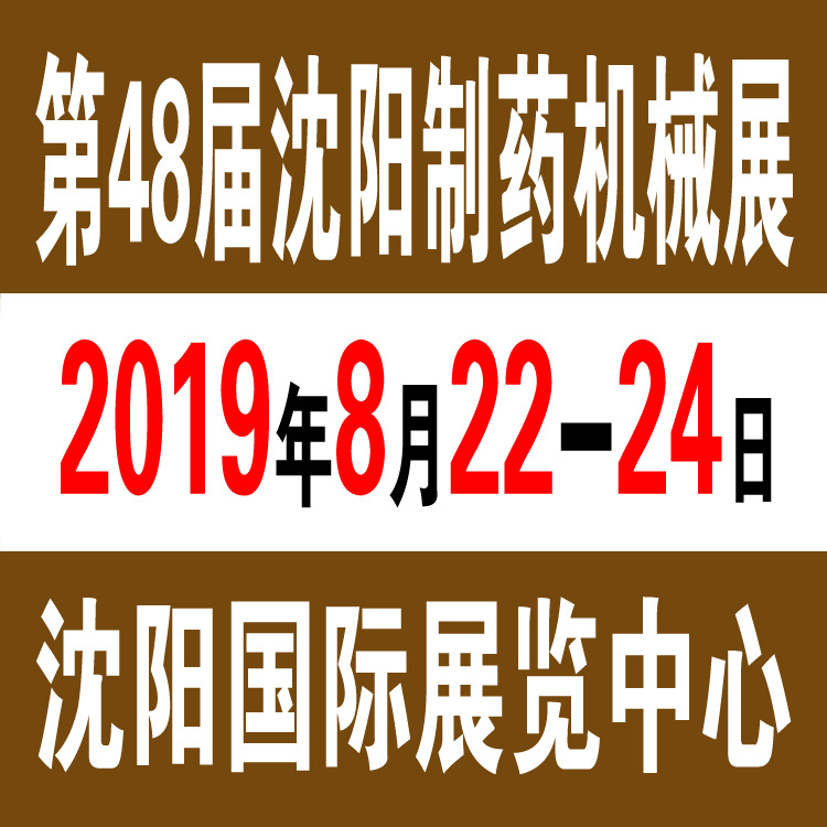 2019沈阳制药机械展/第四十八届沈阳东北国际制药机械、包装设备展览会