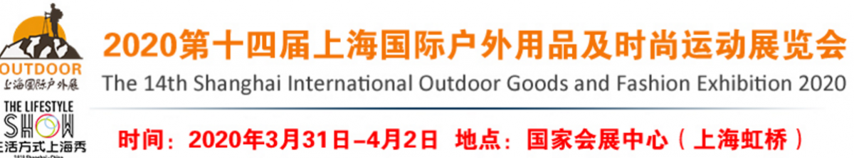 2020第十四届上海国际户外用品及时尚运动展览会