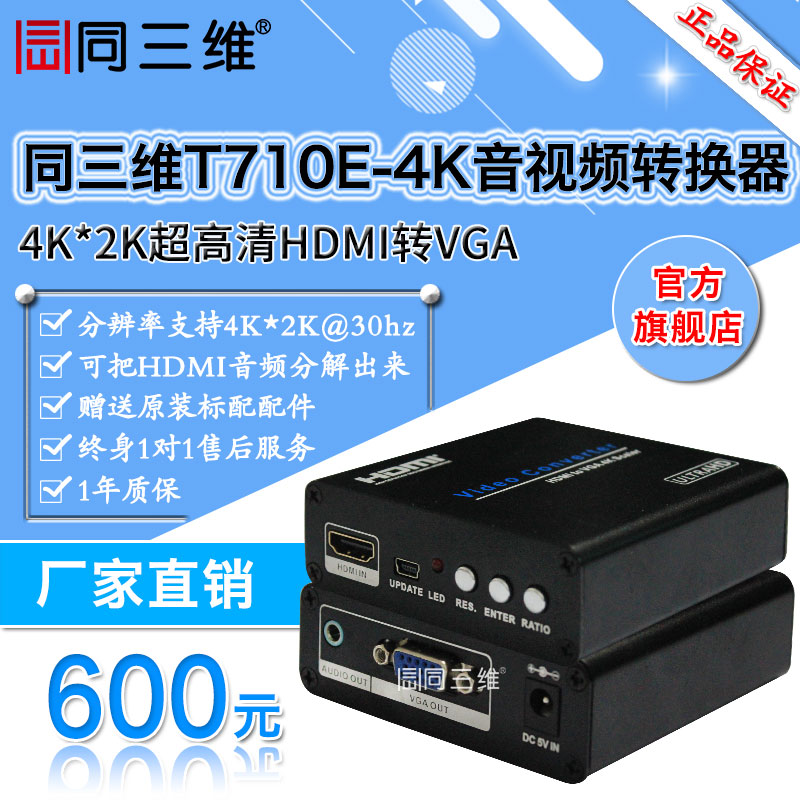 同三维T710E-4K HDMI转VGA转换器4Kx2K