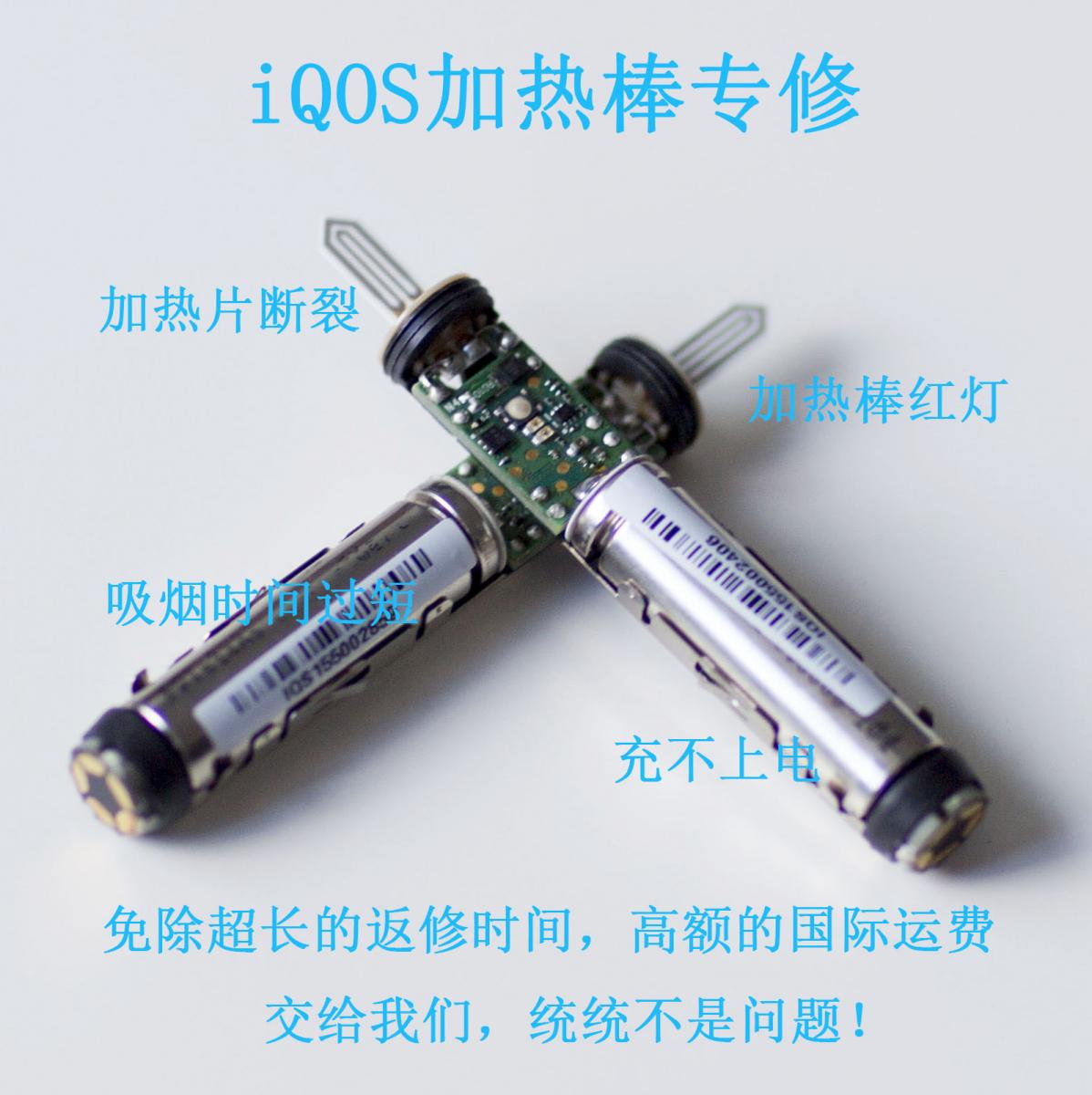上海本地 普陀区 iqos IQOS 电子烟枪 电子烟 烟杆 红灯 加热片 进水 不充电维修