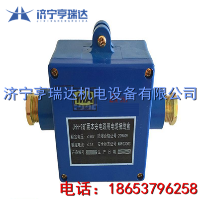 JHH-2矿用本安接线盒 2通防爆电缆接线盒 通讯电缆分线盒