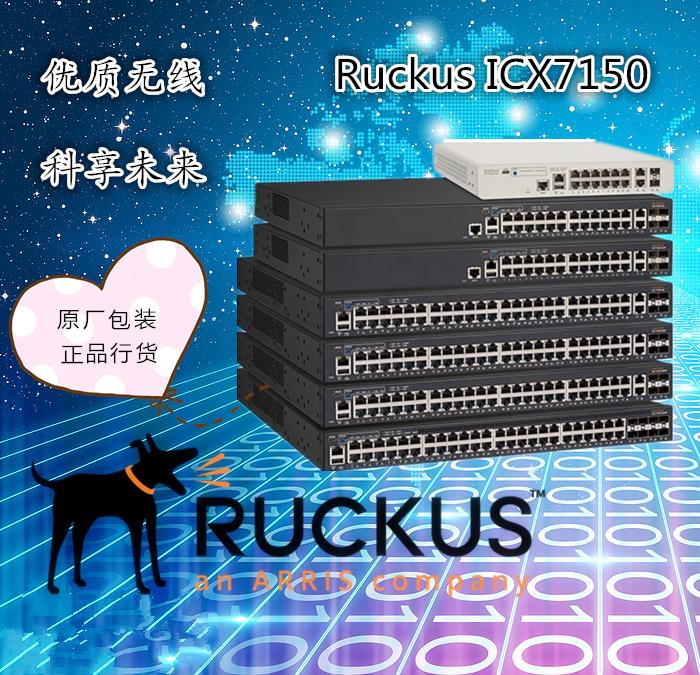 优科Ruckus ICX交换机 7150