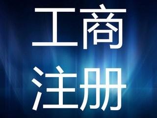 专业代理记账/公司注册/年检/变更