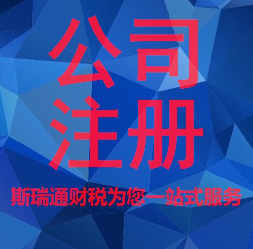 洪山注册公司？初创公司推荐武汉斯瑞财税