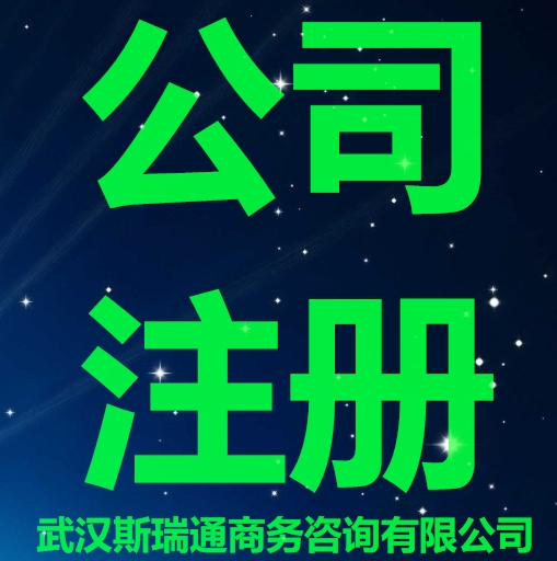 洪山区注册公司_专业办理_帮您省时省力省钱