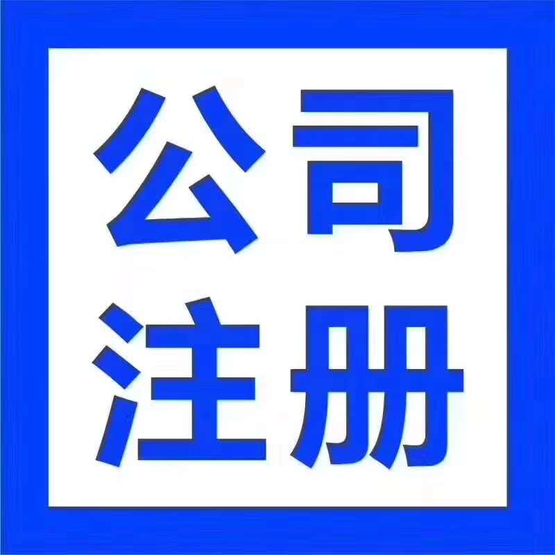 江夏 注册公司