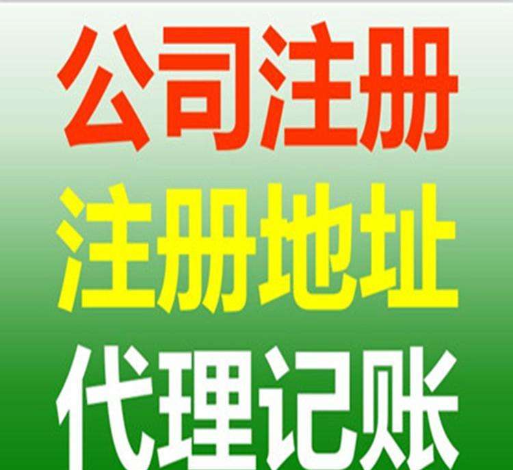 提供代理记账公司注册等业务