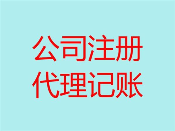 淄博隆杰代理记账公司注册价格优惠