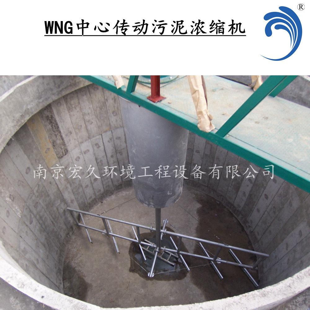 中心传动污泥浓缩机生产厂家刮泥机WNG4