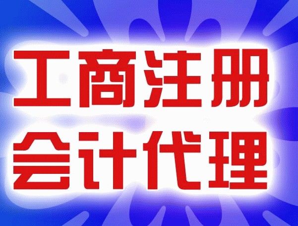 专业代理记账/公司注册/年检/变更