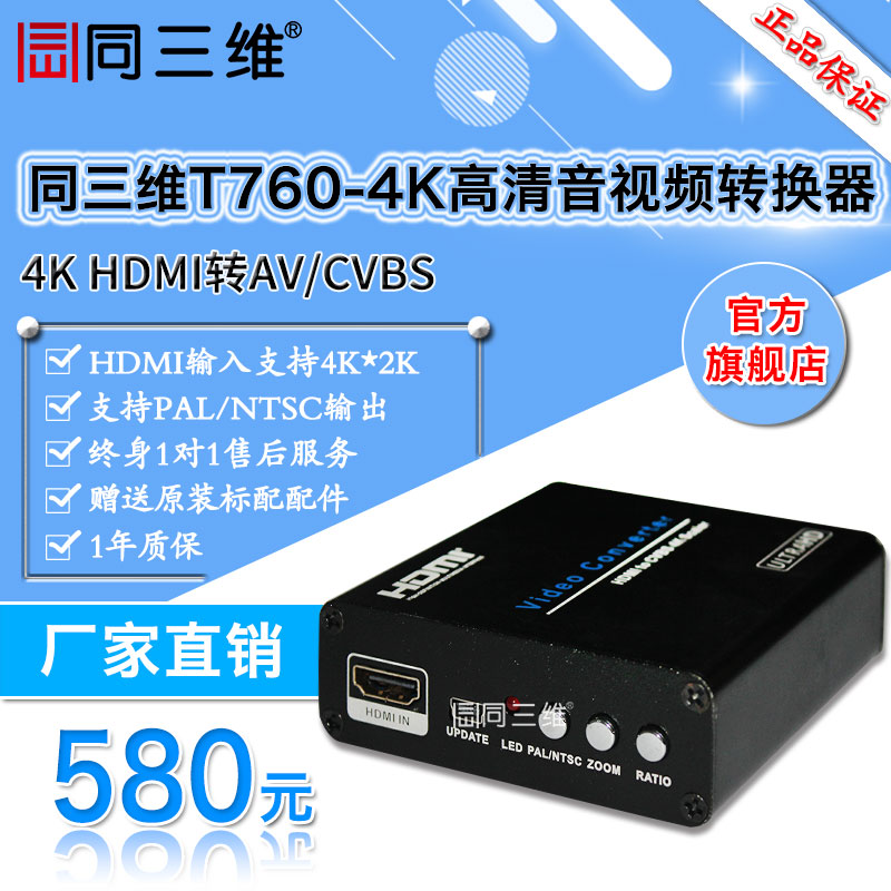 同三维T760-4K 4Kx2K HDMI转AV转换器