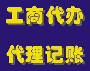 淄博代理记账、工商注册免费咨询欢迎来电