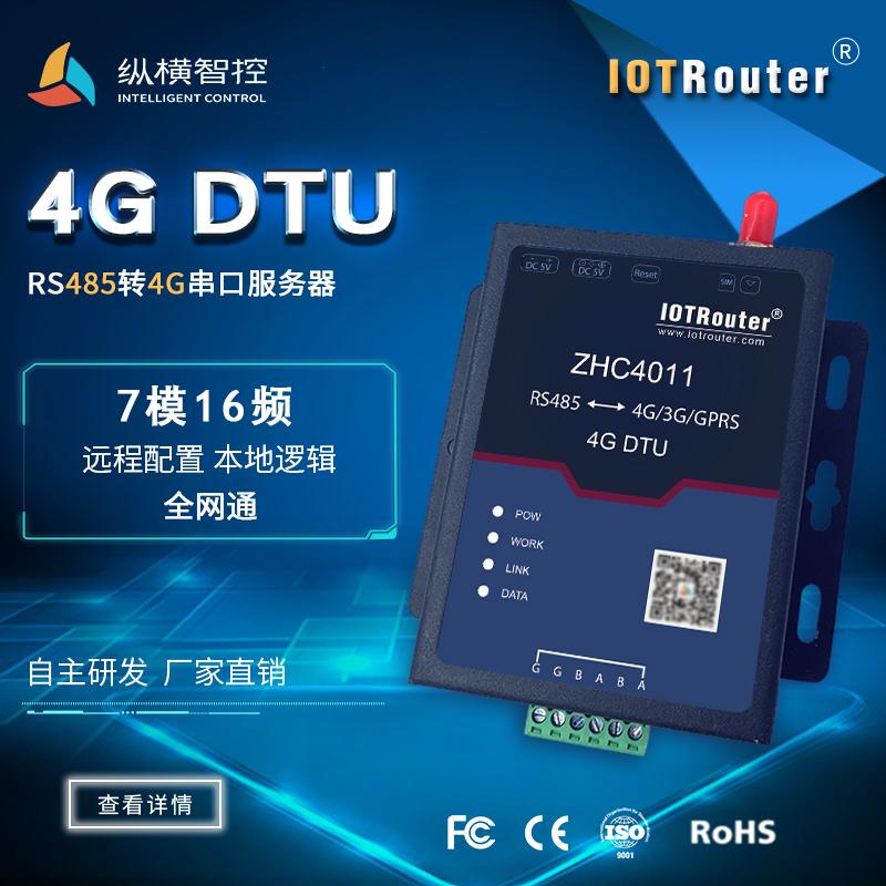 4G DTU,全网通DTU,4G透传模块,【支持http协议】