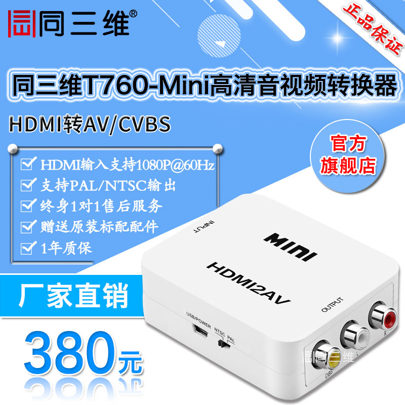 同三维T760-MINI HDMI转AV视频转换器