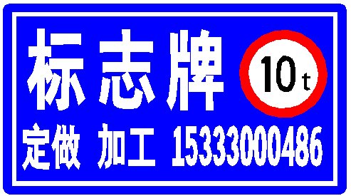 山西思可达交通标志牌 道路指示牌 反光牌 安全警示牌制作