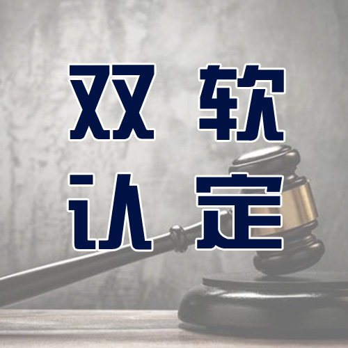 成都双软认证优惠政策，成都双软认定条件解答 