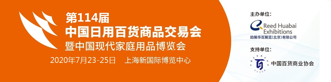 2020上海百货会-2020上海百货展