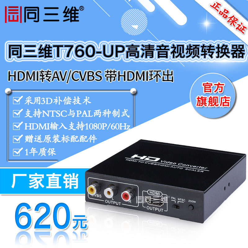 同三维T760 UP 转换器HDMI转AV CVBS/HDMI高清音视频转换器