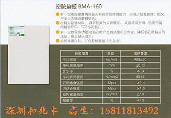 深圳和兆丰供应PCB钻孔密胺垫板BMA-160