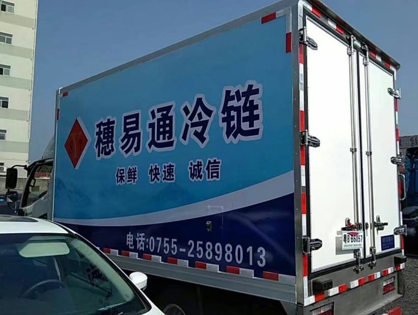 深圳冷链车车身广告车身贴纸广告