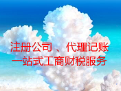 快速免费注册公司、代理记账、商标注册、进出口备案