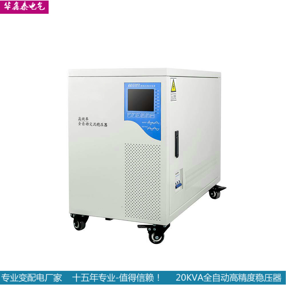 10KVA交流稳压器|15KVA全自动稳压器|20KVA高精度稳压器