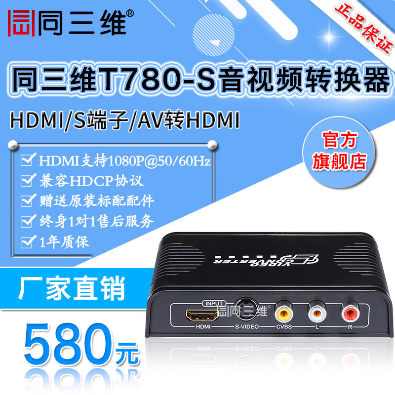 同三维T780-S AV/S端子转HDMI转换器CVBS转HDMI音视频转换器