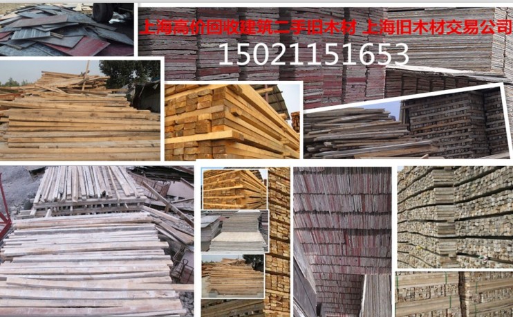 上海工地建筑材料木跳板出租木方模板出售回收罗店镇、大场镇、杨行镇、月浦镇、罗泾镇、顾村镇、高境镇、庙