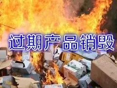 杭州过期牙膏处理销毁，杭州失效面膜销毁，杭州日化品处理商家