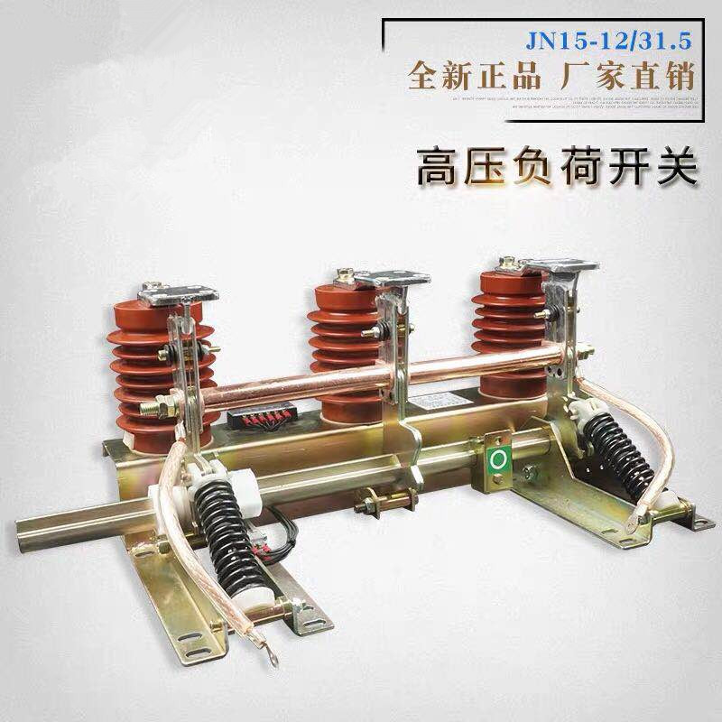 JN15-12/31.5型户内高压接地开关