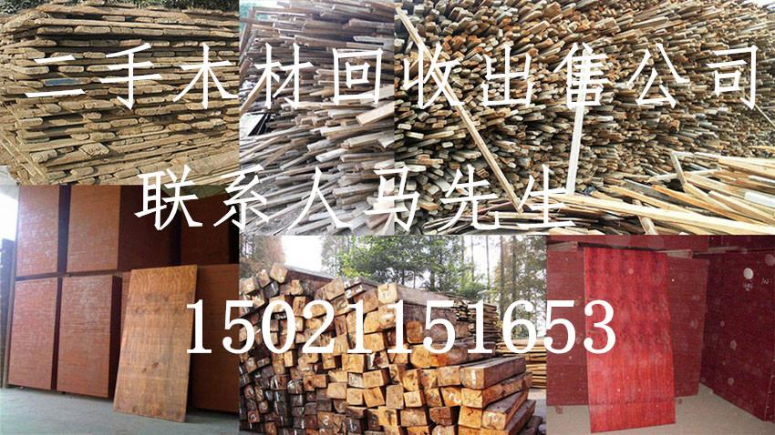 上海新旧二手建筑木材回收模板方木出售批发莘庄镇、七宝镇、颛桥镇、华漕镇、虹桥镇、梅陇镇、吴泾镇、马桥