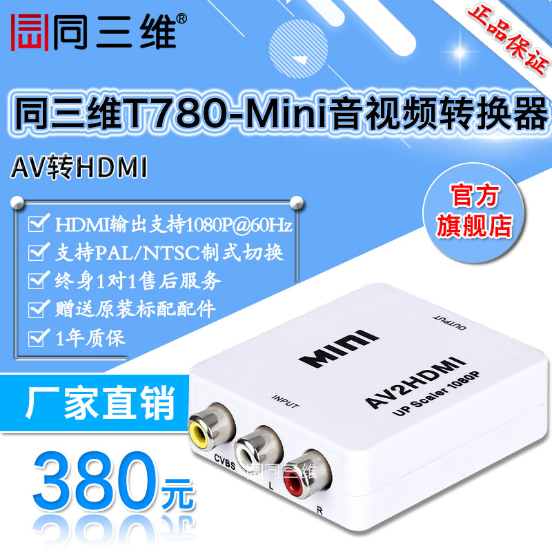 同三维T780-MINI (AV/CVBS转HDMI)转换器