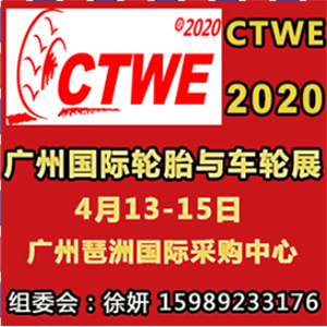 2020第四届广州国际轮胎展览会4月13盛大开幕